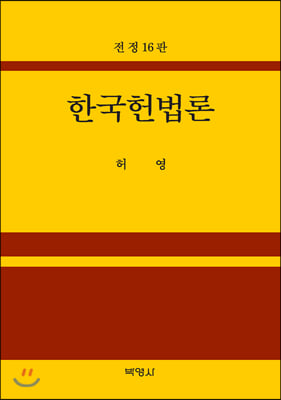 한국헌법론