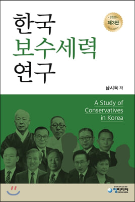 한국보수세력연구(3판)(양장본 HardCover)