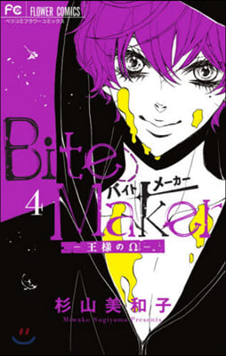 Bite Maker~王樣のΩ~ 4