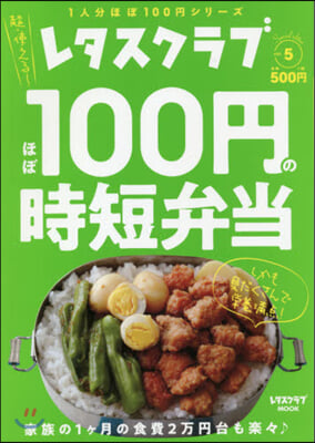 レタスクラブ Special edition ほぼ100円の時短弁當