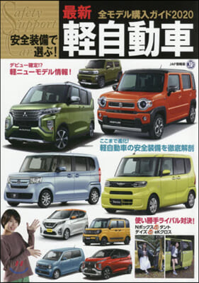 ’20 最新輕自動車全モデル購入ガイド