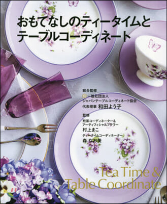 おもてなしのティ-タイムとテ-ブルコ-ディネ-ト Tea Time &amp; Table Coordinate