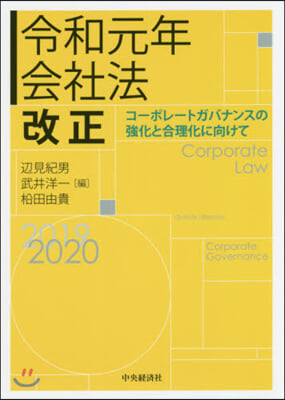 令和元年會社法改正 コ-ポレ-トガバナン