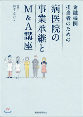 病醫院の事業承繼とM&amp;A講座