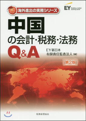 中國の會計.稅務.法務Q&amp;A 第2版