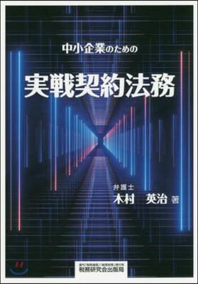 中小企業のための實戰契約法務