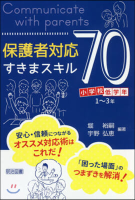 保護者對應すきまスキル 小學校低學年編