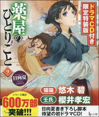 藥屋のひとりごと(9)ドラマCD付き限定特裝版