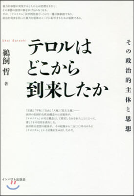 テロルはどこから到來したか その政治的主