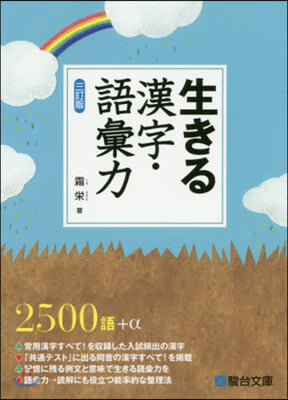 生きる 漢字.語彙力 3訂版