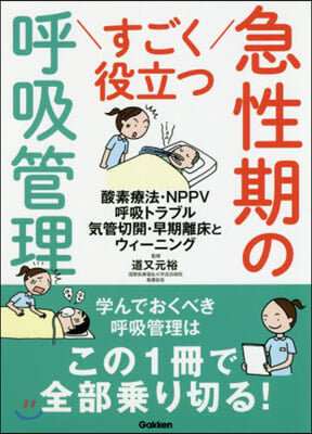 すごく役立つ急性期の呼吸管理