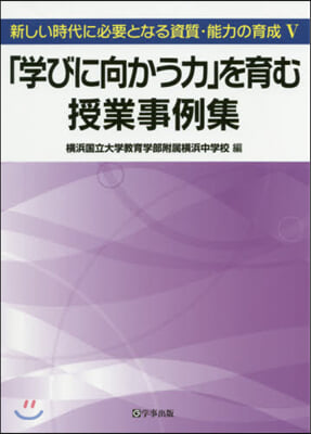 「學びに向かう力」を育む授業事例集