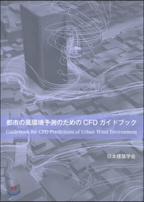 都市の風環境予測のためのCFDガイドブッ