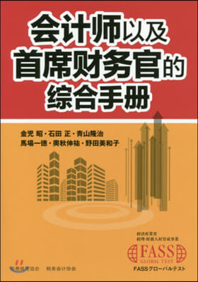 會計師以及主席財務官的總合手冊