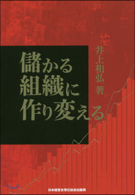 儲かる組織に作り變える