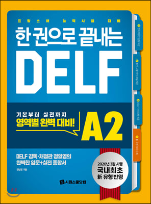 한 권으로 끝내는 DELF A2