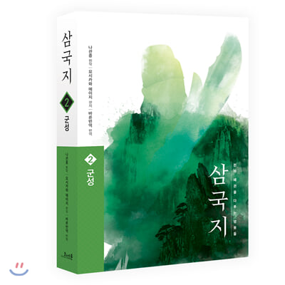 삼국지. 2: 군성(원전 완역판)