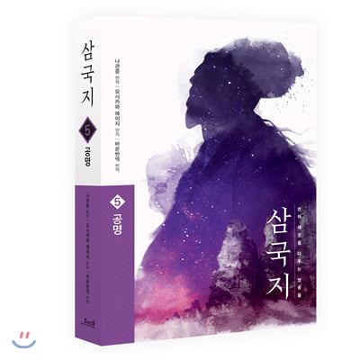 삼국지. 5: 공명(원전 완역판)