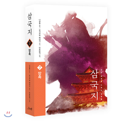 삼국지. 7: 망촉(원전 완역판)