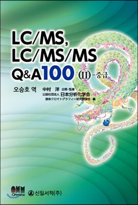 LC/MS, LC/MS/MS Q&amp;A 100 2 - 중급