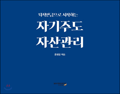 퇴직연금으로 시작하는 자기주도 자산관리