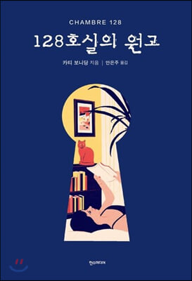 128호실의 원고(양장본 HardCover)