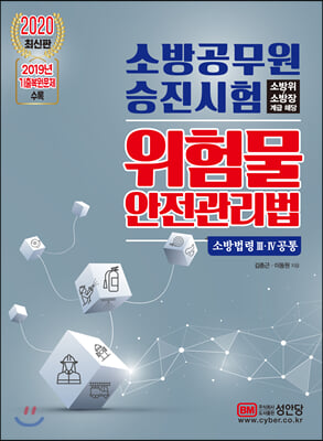 위험물 안전관리법(소방법령 3 .4 공통)(2020)