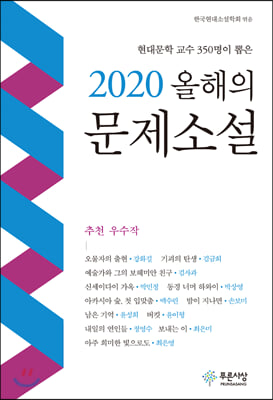 [중고-상] 2020 올해의 문제소설