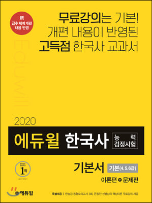 [중고-상] 2020 에듀윌 한국사 능력 검정시험 기본서 기본(4.5.6급)