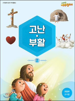 예수빌리지 고난부활 2 - 초등부 교사용