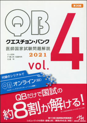 クエスチョン.バンク 醫師國家試驗問題解說 2021 vol.4