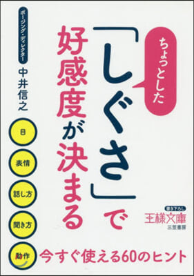 ちょっとした「しぐさ」で好感度が決まる