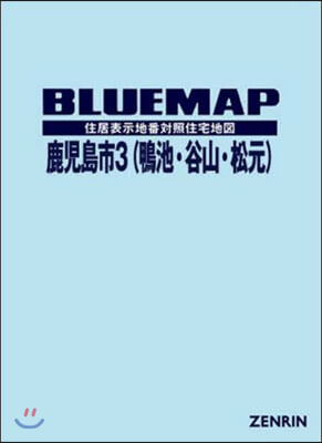 ブル-マップ 鹿兒島市   3 鴨池.谷