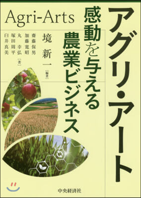 アグリ.ア-ト 感動を輿える農業ビジネス