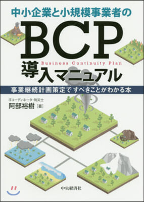 中小企業と小規模事業者のBCP導入マニュ