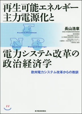 再生可能エネルギ-主力電源化と電力システム改革の政治經濟學