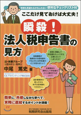 瞬殺!法人稅申告書の見方