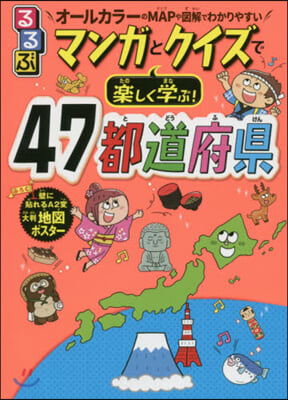 マンガとクイズで樂しく學ぶ! 47都道府縣