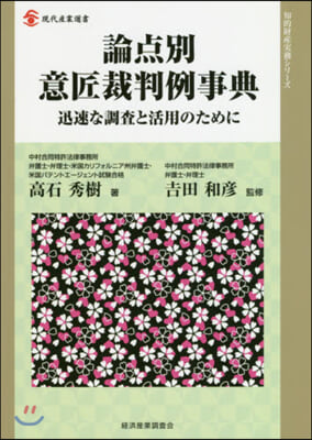 論点別意匠裁判例事典 迅速な調査と活用の