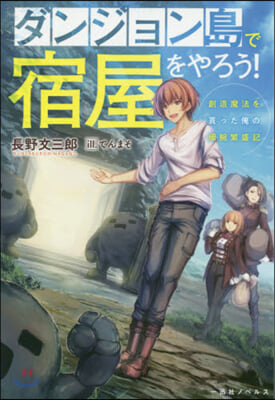 ダンジョン島で宿屋をやろう! 創造魔法を貰った俺の細腕繁盛記 