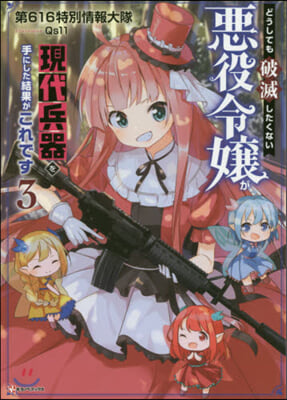 どうしても破滅したくない惡役令孃が現代兵器を手にした結果がこれです(3)