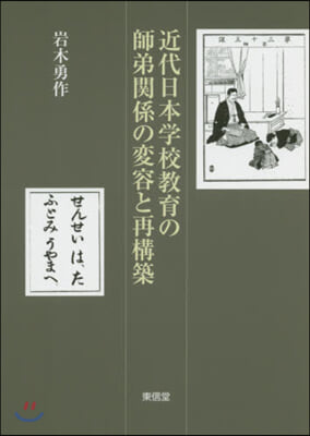 近代日本學校敎育の師弟關係の變容と再構築