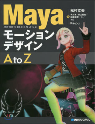 Mayaモ-ションデザインAtoZ