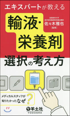 輸液.榮養劑選擇の考え方 メディカルスタ