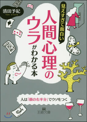 見えすぎて面白い人間心理のウラがわかる本