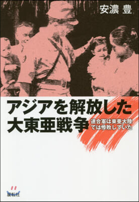 アジアを解放した大東亞戰爭 大日本帝國戰