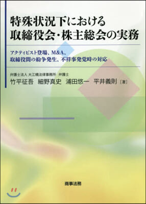 特殊狀況下における取締役會.株主總會の實