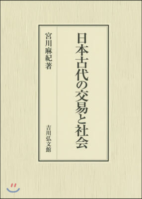 日本古代の交易と社會