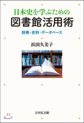 日本史を學ぶための圖書館活用術 辭典.史