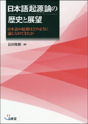 日本語「起源」論の歷史と展望－日本語の起